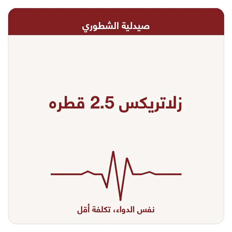 زلاتريكس 2.5 قطره