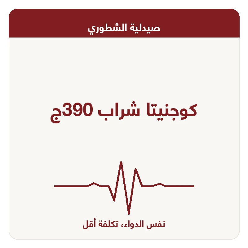 كوجنيتا شراب 390ج