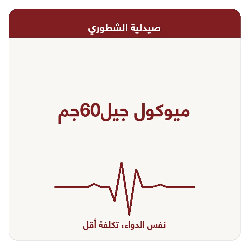 ميوكول جيل60جم