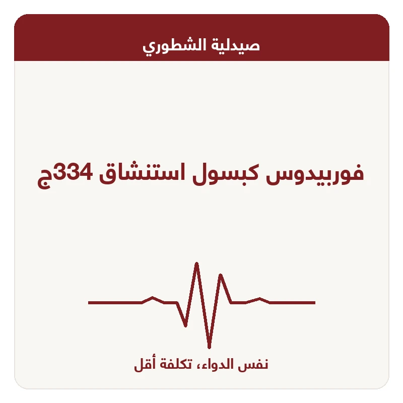 فوربيدوس كبسول استنشاق 334ج