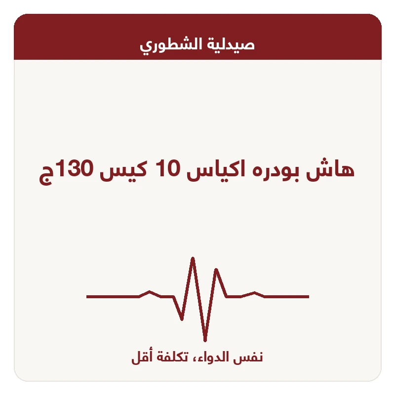 هاش بودره اكياس 10 كيس 130ج