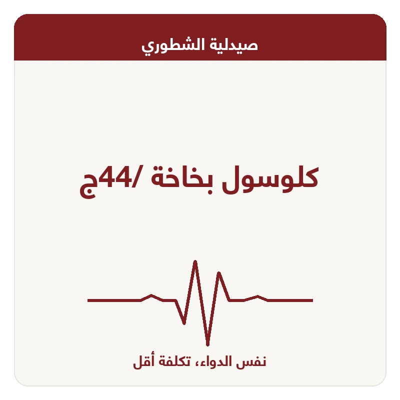 كلوسول بخاخة /44ج