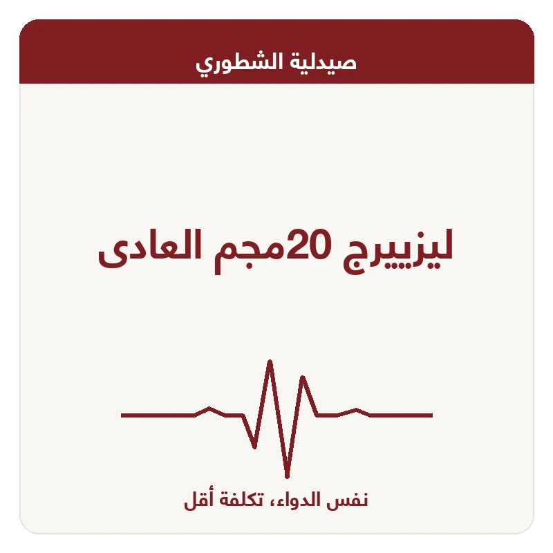 ليزييرج 20مجم العادى