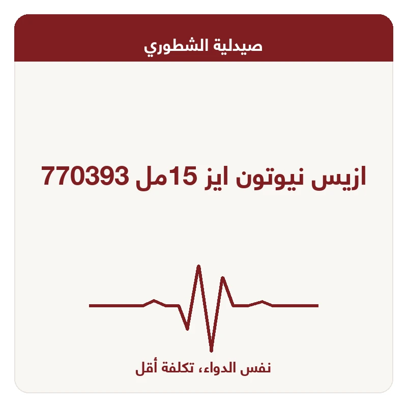 ازيس نيوتون ايز 15مل 770393