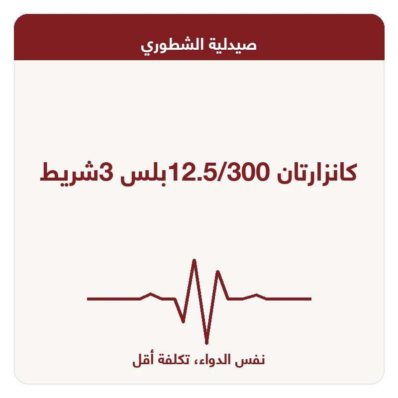 كانزارتان 12.5/300بلس 3شريط