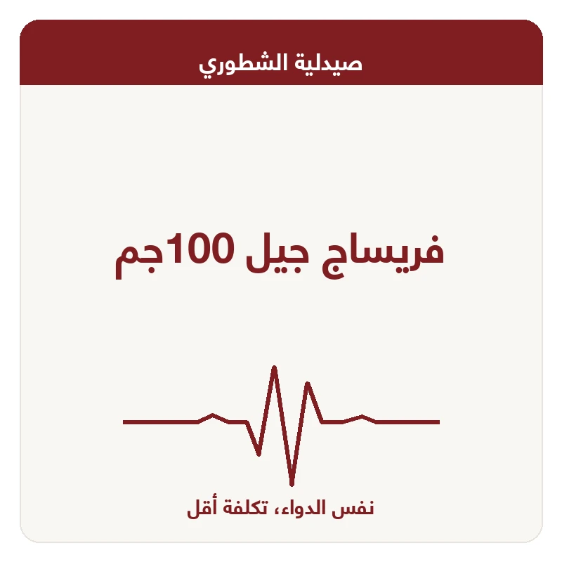 فريساج جيل 100جم