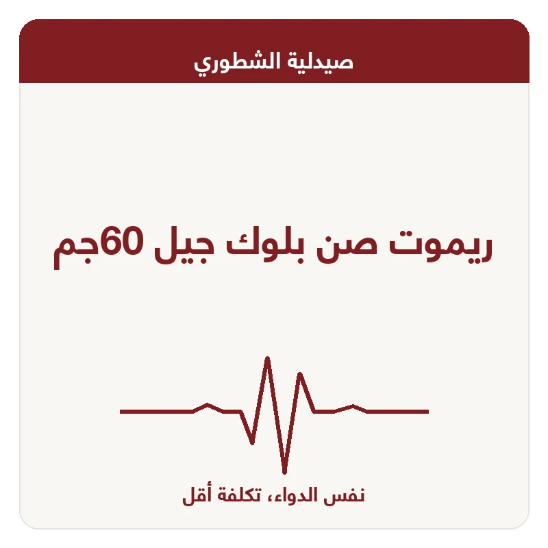 ريموت صن بلوك جيل 60جم