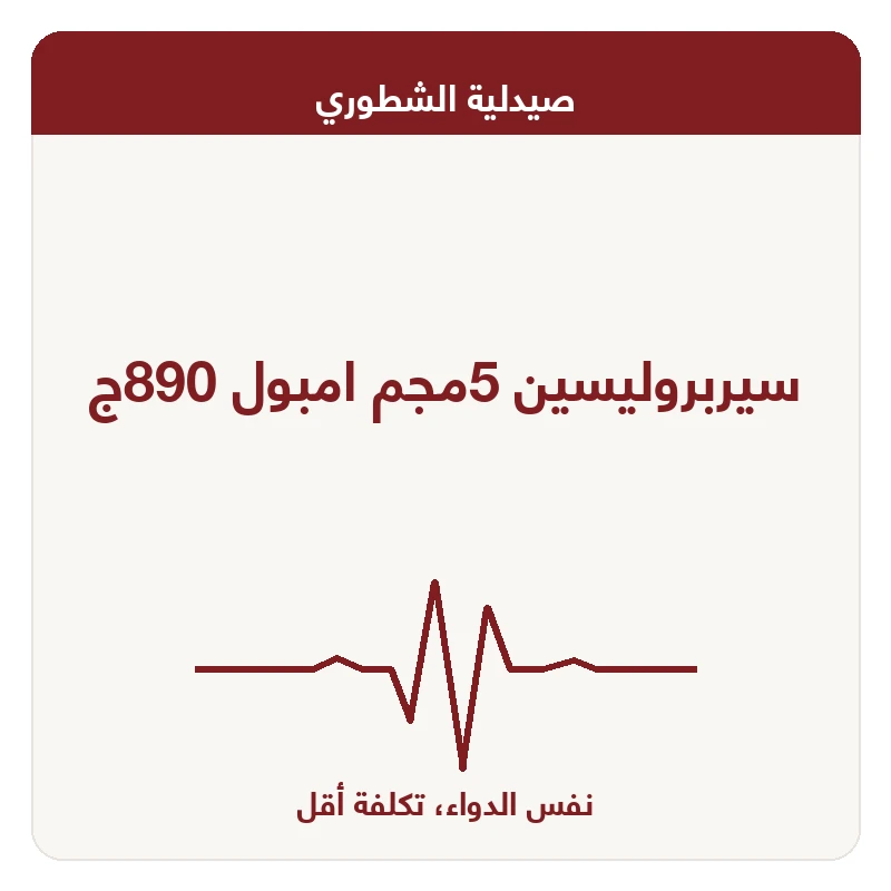 سيربروليسين 5مجم امبول 890ج