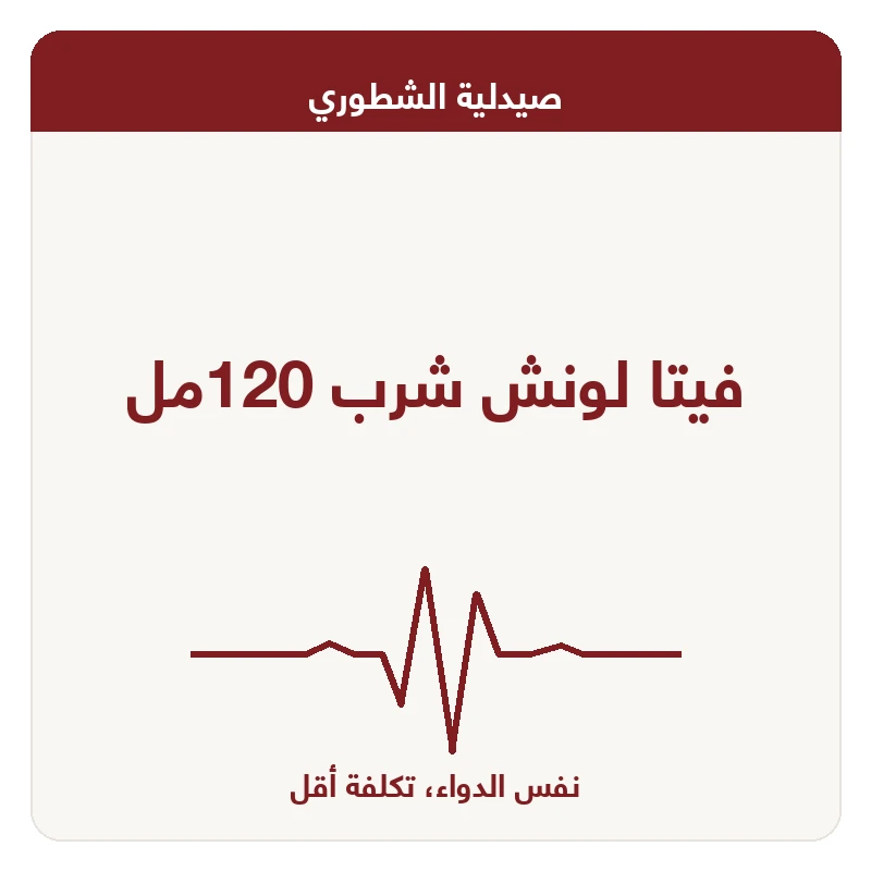 فيتا لونش شرب 120مل