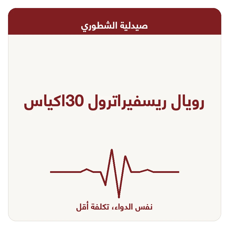 رويال ريسفيراترول 30اكياس