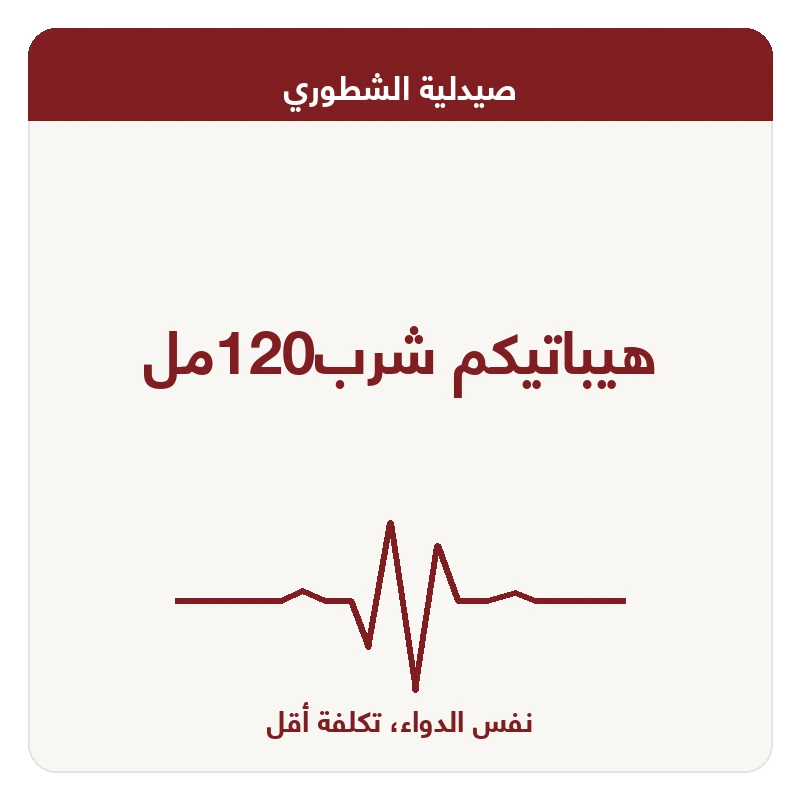 هيباتيكم شرب120مل