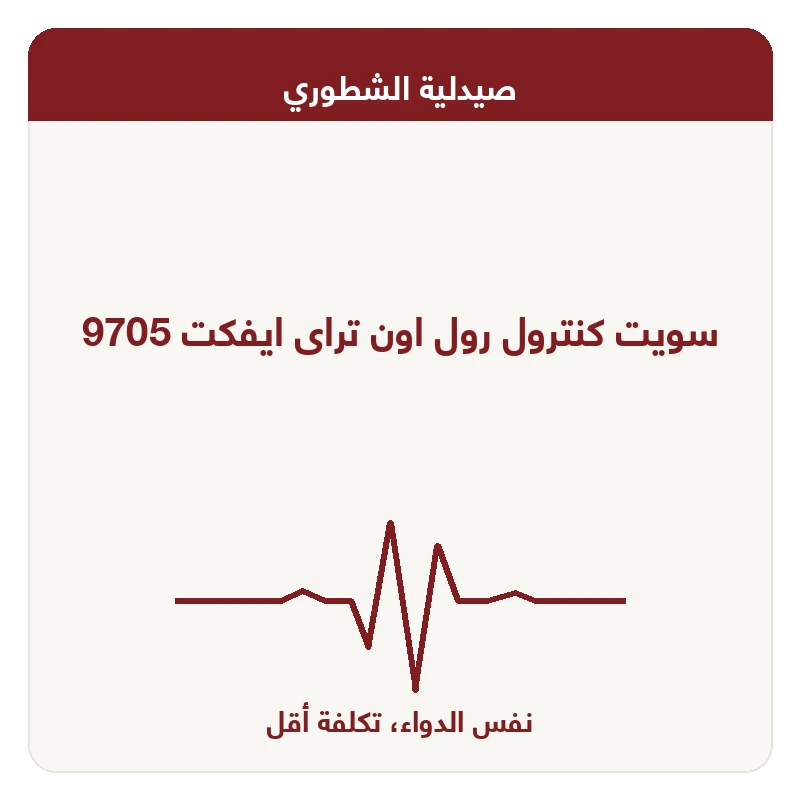 سويت كنترول رول اون تراى ايفكت 9705