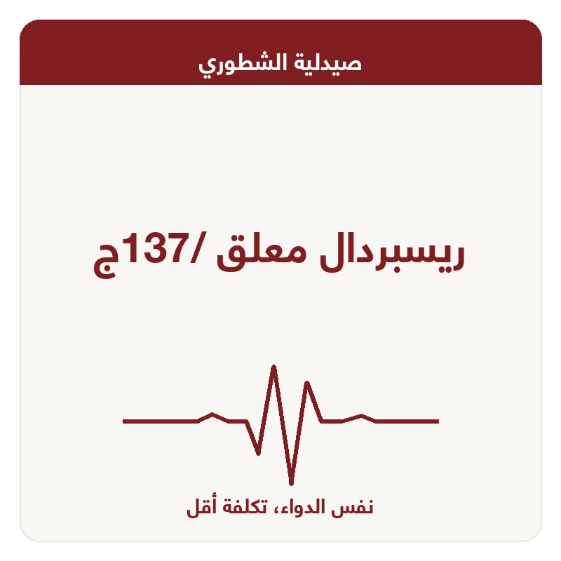 ريسبردال معلق /137ج