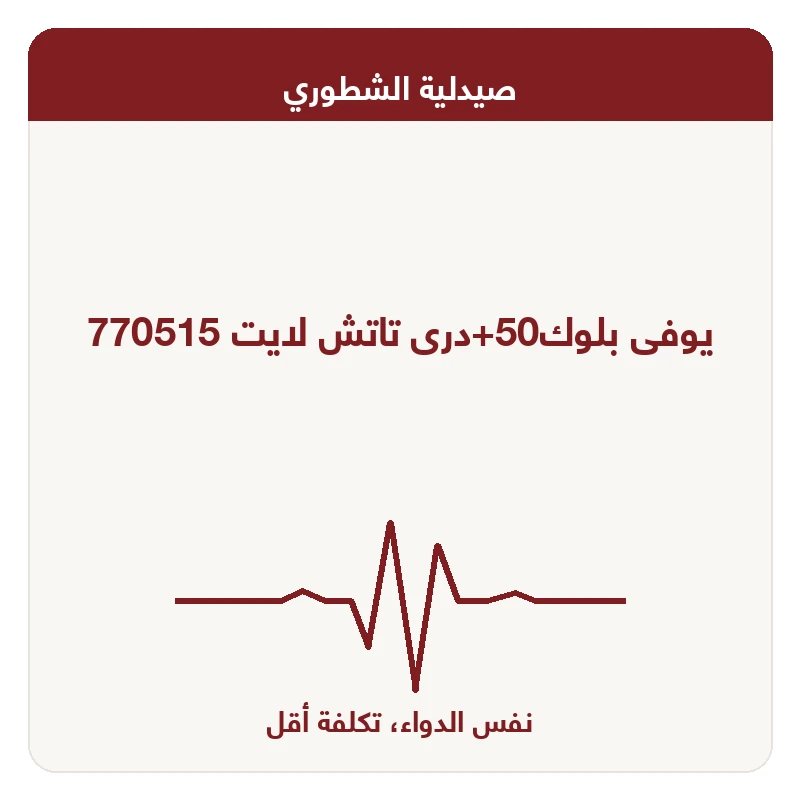 يوفى بلوك50+درى تاتش لايت 770515