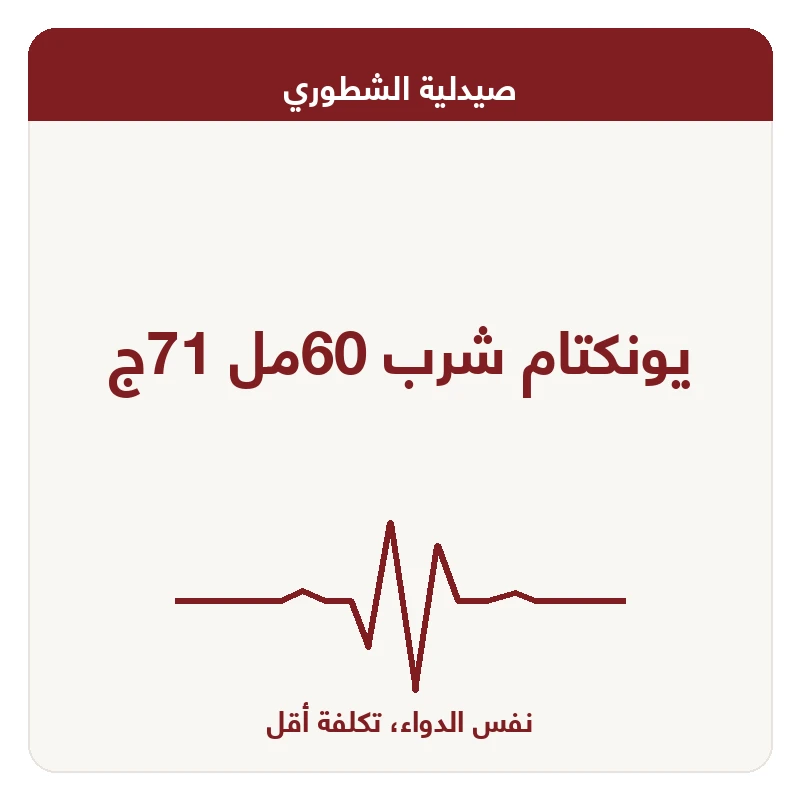 يونكتام شرب 60مل 71ج