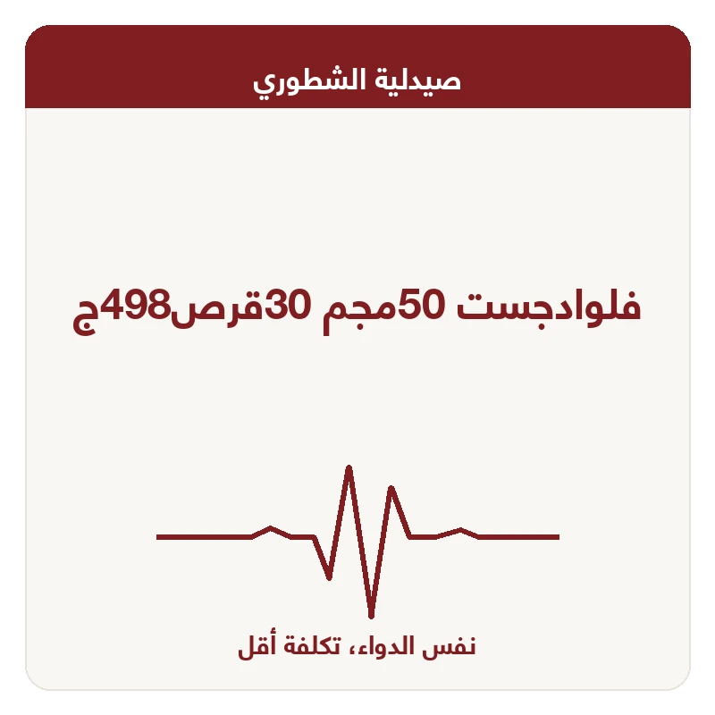 فلوادجست 50مجم 30قرص498ج