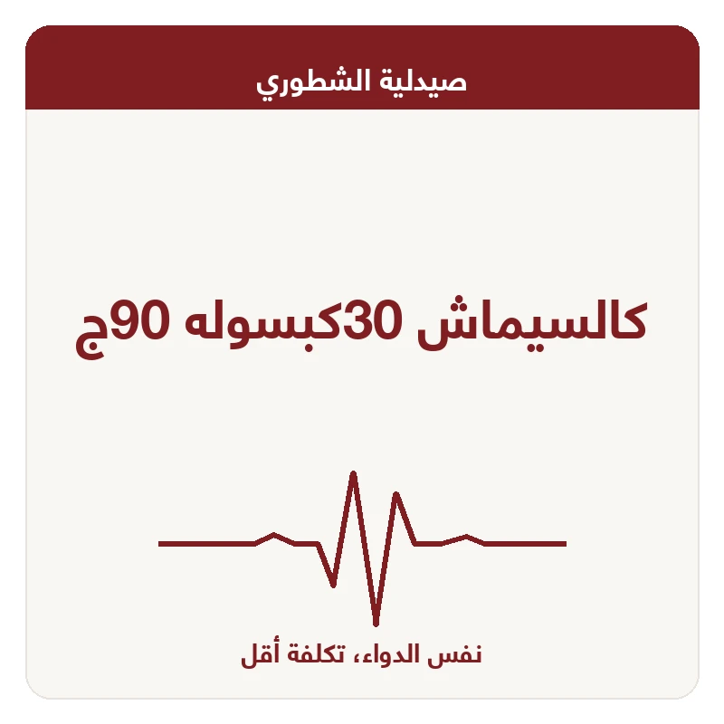كالسيماش 30كبسوله 90ج