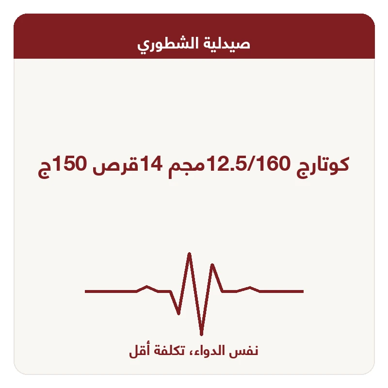 كوتارج 12.5/160مجم 14قرص 150ج