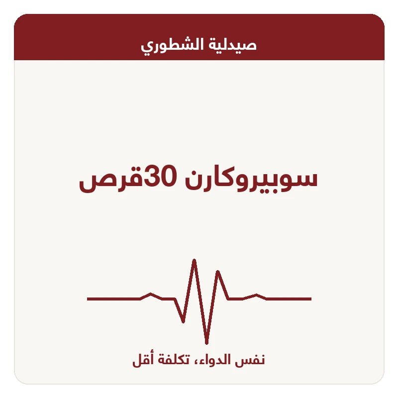 سوبيروكارن 30قرص