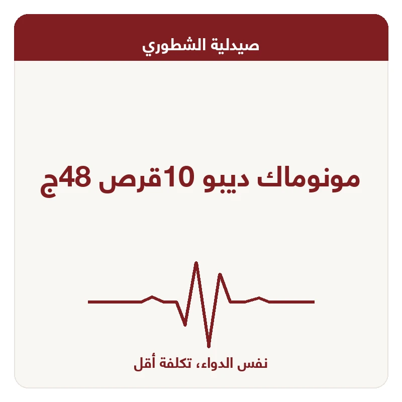 مونوماك ديبو 10قرص 48ج