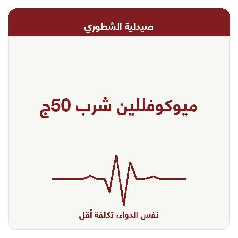 ميوكوفللين شرب 50ج