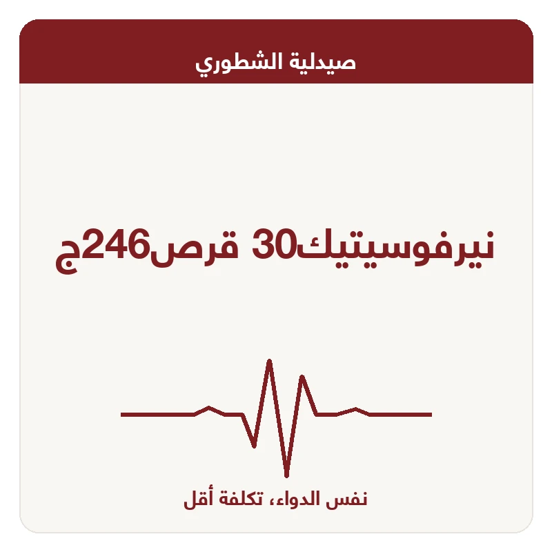 نيرفوسيتيك30 قرص246ج