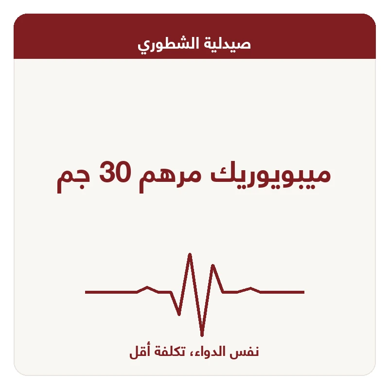 ميبويوريك مرهم 30 جم