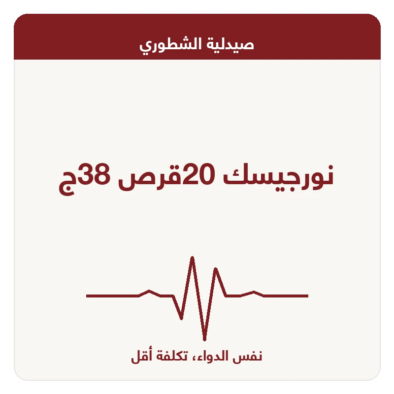 نورجيسك 20قرص 38ج