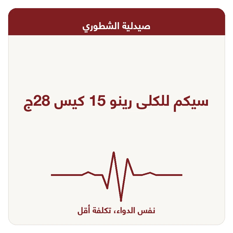 سيكم للكلى رينو 15 كيس 28ج
