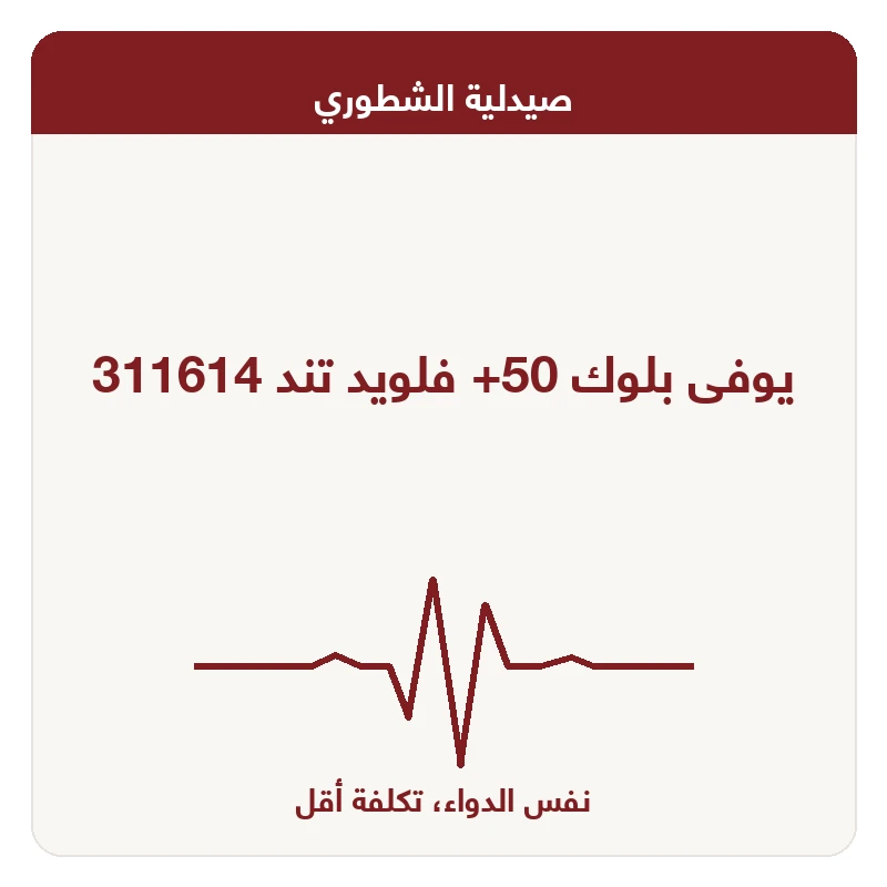 يوفى بلوك 50+ فلويد تند 311614