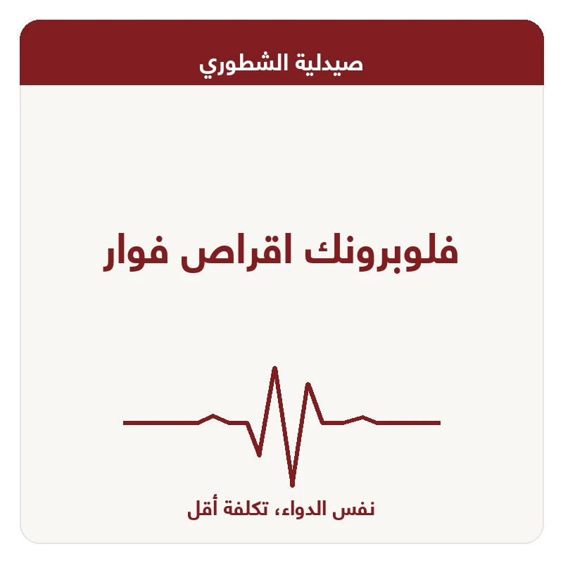 فلوبرونك اقراص فوار