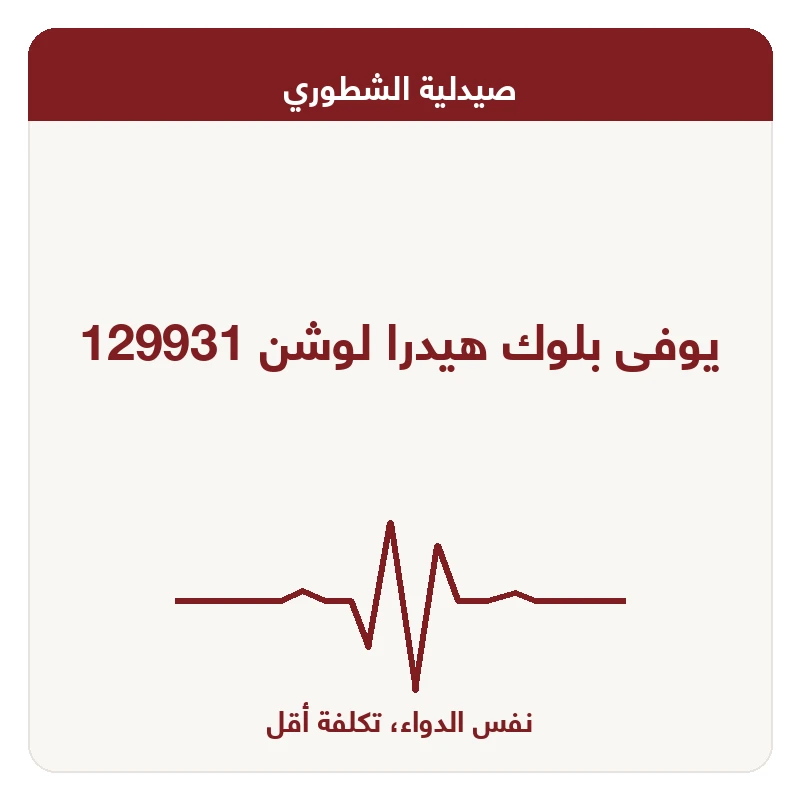 يوفى بلوك هيدرا لوشن 129931