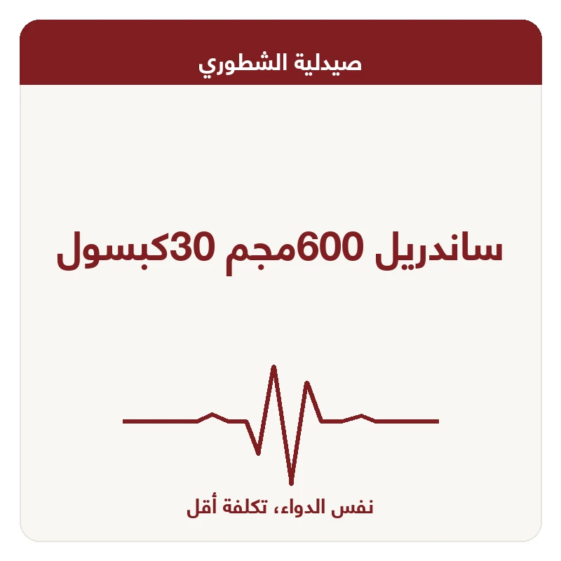 ساندريل 600مجم 30كبسول