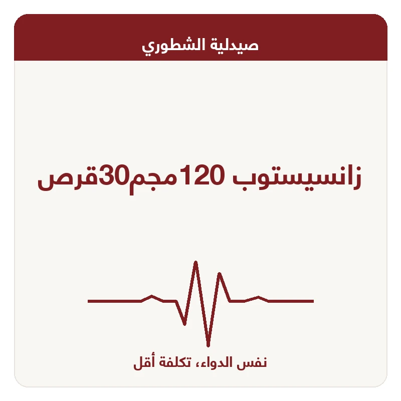 زانسيستوب 120مجم30قرص
