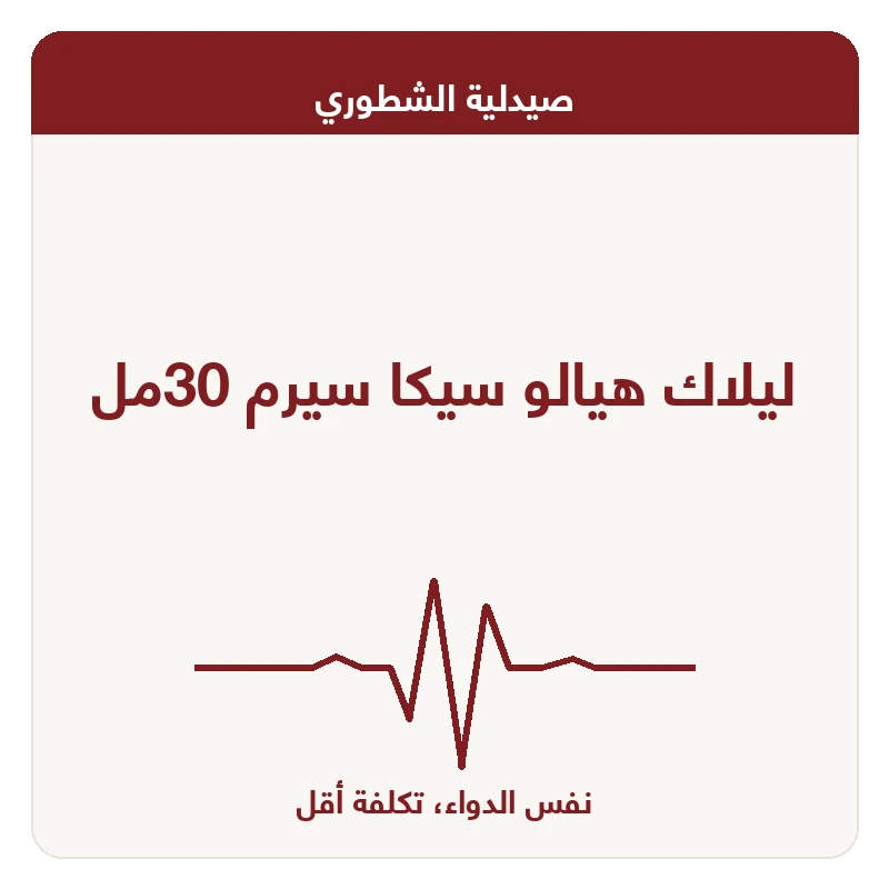 ليلاك هيالو سيكا سيرم 30مل