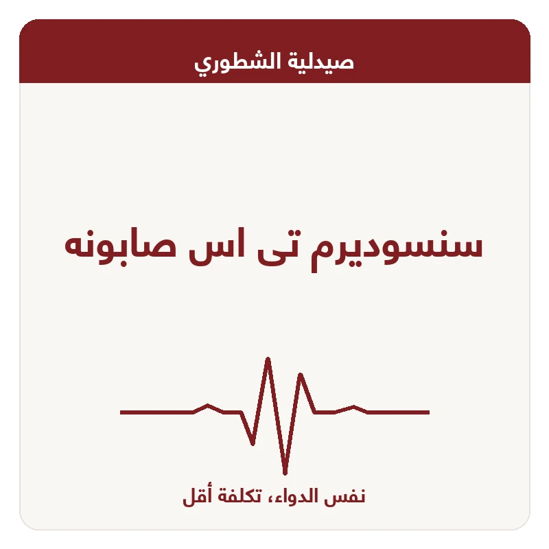 سنسوديرم تى اس صابونه