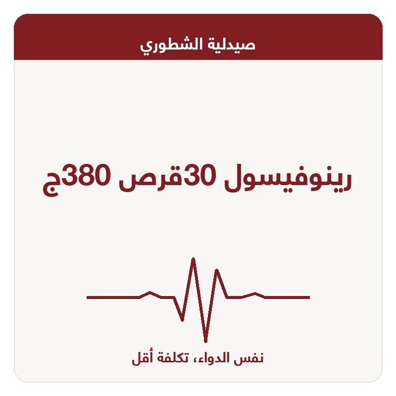 رينوفيسول 30قرص 380ج