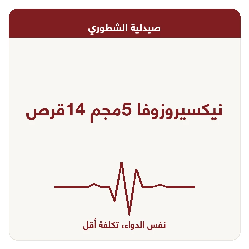 نيكسيروزوفا 5مجم 14قرص