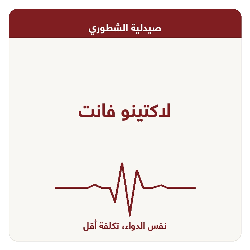 لاكتينو فانت