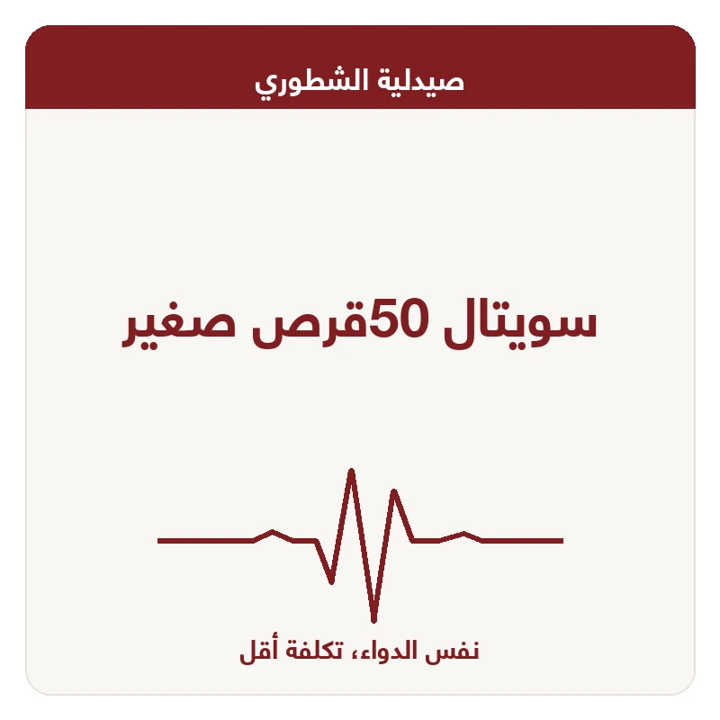 سويتال 50قرص صغير