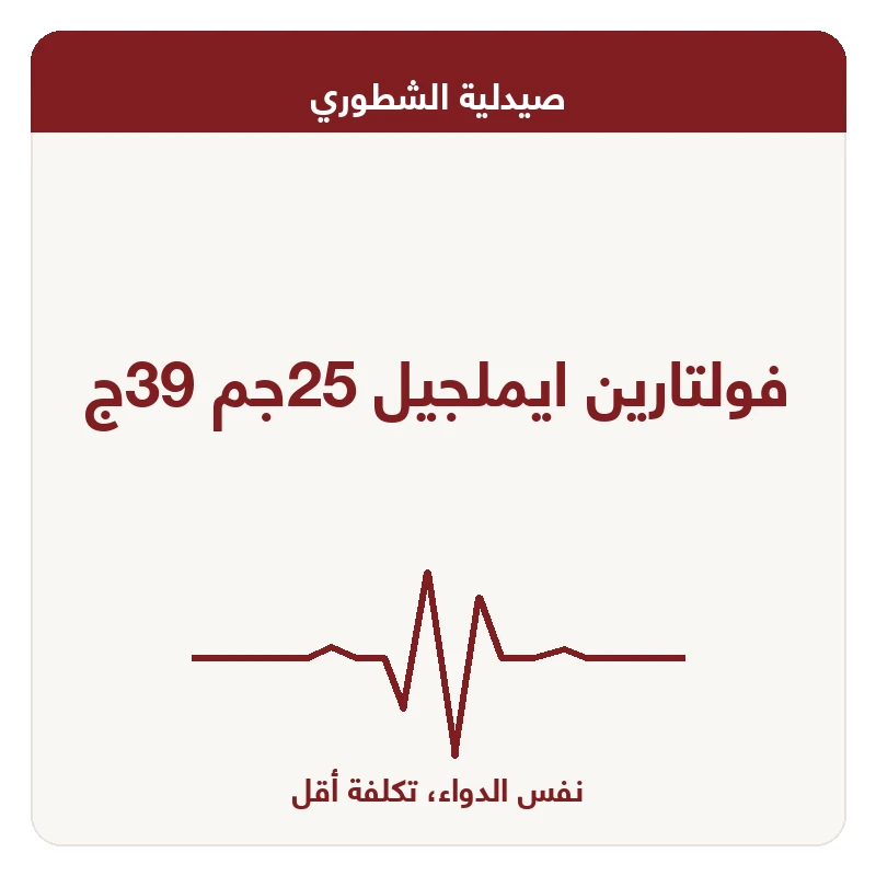 فولتارين ايملجيل 25جم 39ج