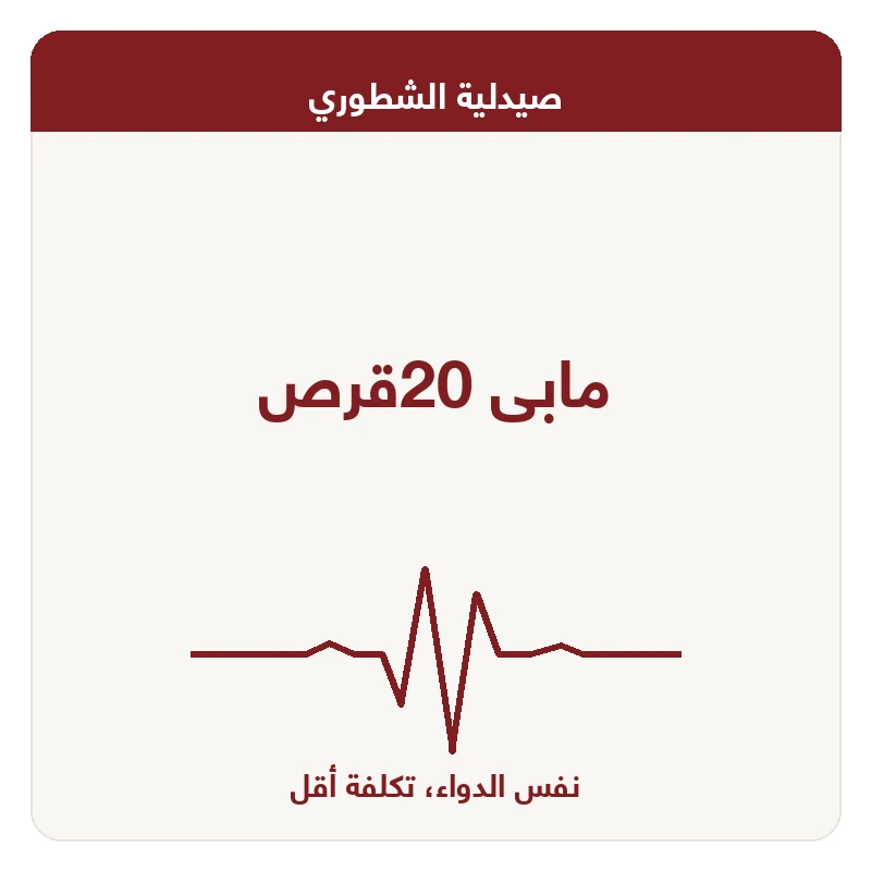 مابى 20قرص