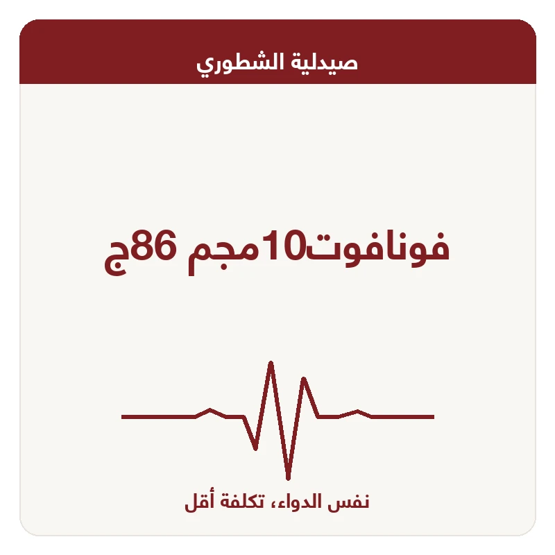 فونافوت10مجم 86ج