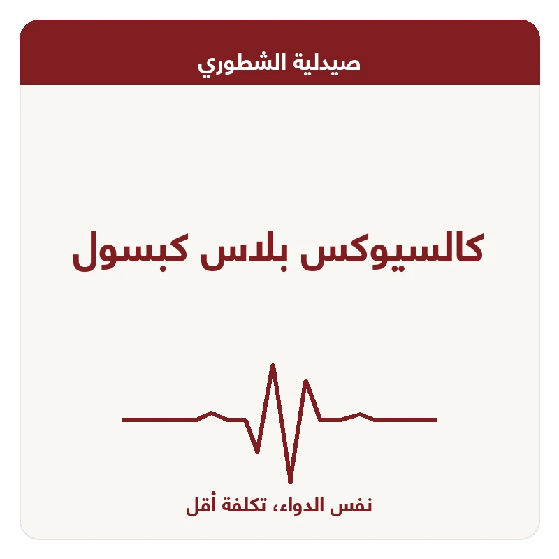 كالسيوكس بلاس كبسول
