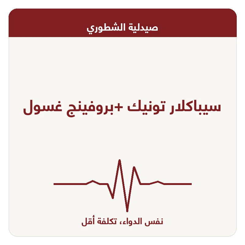 سيباكلار تونيك +بروفينج غسول