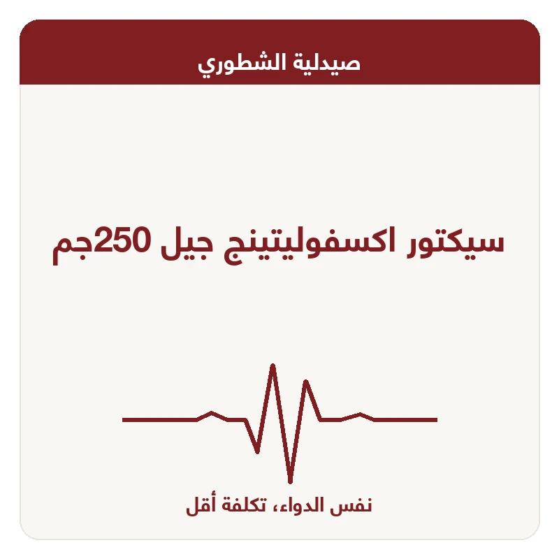 سيكتور اكسفوليتينج جيل 250جم