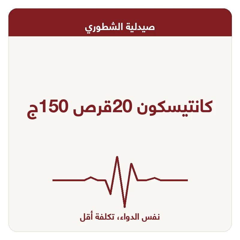 كانتيسكون 20قرص 150ج