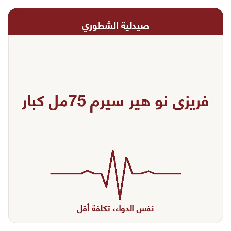فريزى نو هير سيرم 75مل كبار