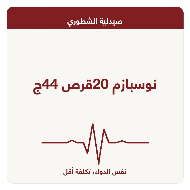 نوسبازم 20قرص 44ج