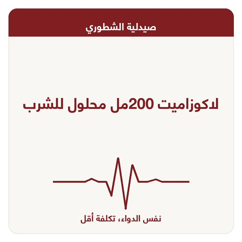 لاكوزاميت 200مل محلول للشرب